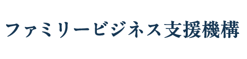 ファミリービジネス支援機構